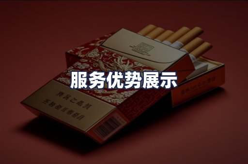 服务优势展示